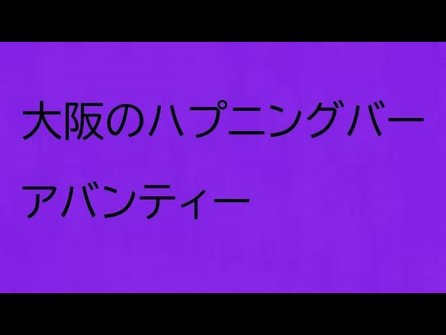 大阪・心斎橋のハプニングバーAvantiのスプラッシュイベント – 出会いのBar Avanti |