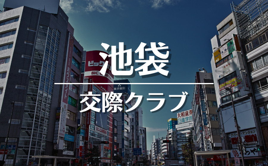 池袋発・ハイクラス交際クラブ【ユニバース倶楽部】上質なパパ活の先にある関係を