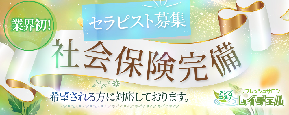 アロマエステ レイチェル｜松山市・大街道・道後・愛媛県のメンズエステ求人 メンエスリクルート