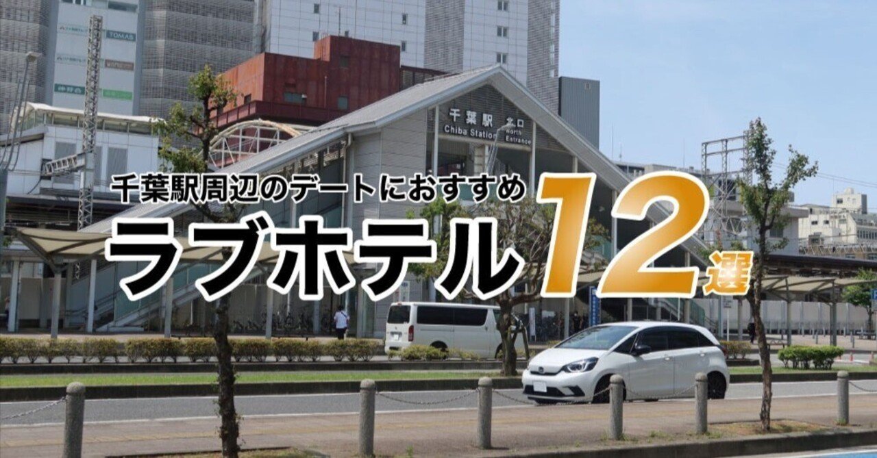 千葉駅周辺】10㎞以内のラブホテル全27軒｜Googleの評価順に紹介｜モテペディア