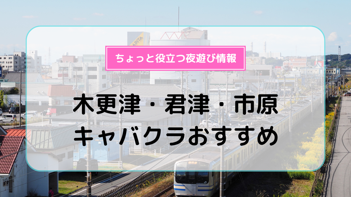 木更津・君津の風俗求人【バニラ】で高収入バイト