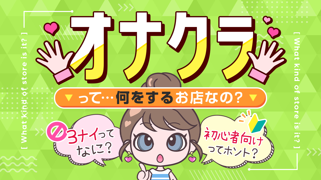 オナクラの店舗型と派遣型ってどう違う？ - ももジョブブログ