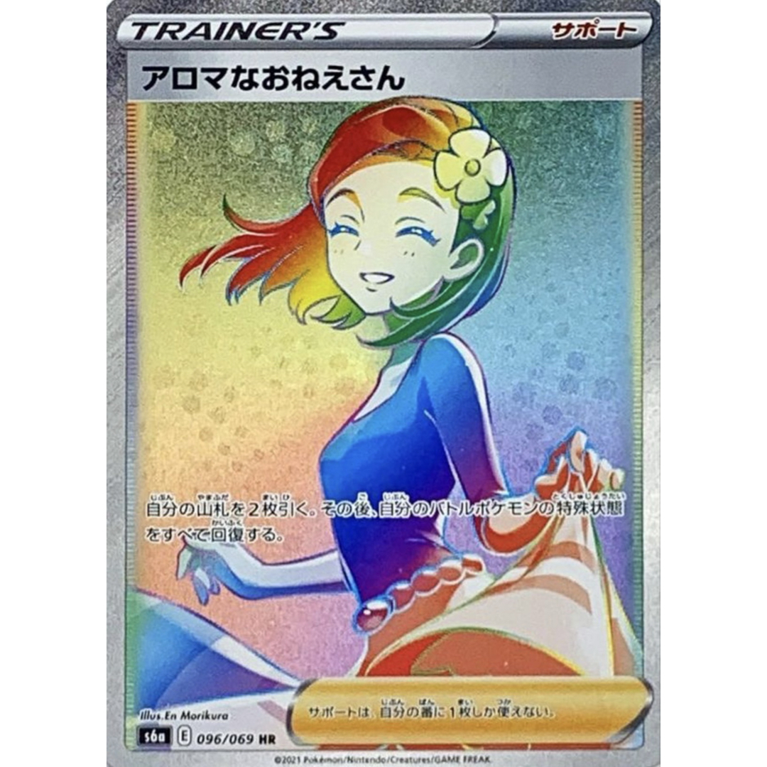 アロマなおねえさん HRの買取価格推移と値段相場【ポケカ/ポケモンカード】