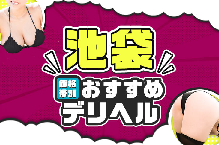 風俗ブログ「カス日記。」＝東京の風俗体験レポート&生写真＝ - 池袋風俗