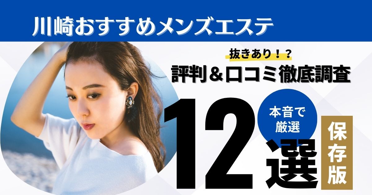 川崎メンズエステおすすめ7選【2024年最新】口コミ付き人気店ランキング｜メンズエステおすすめ人気店情報