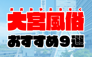 体験談】大宮の大衆ソープ「ミカド」はNS/NN可？口コミや料金・おすすめ嬢を公開 | Mr.Jのエンタメブログ