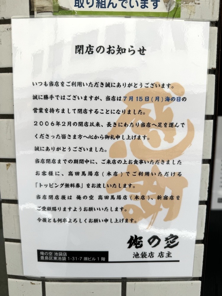 池袋東口のラーメン店「俺の空」が2024年7月15日で閉店。 – 池袋タイムズ