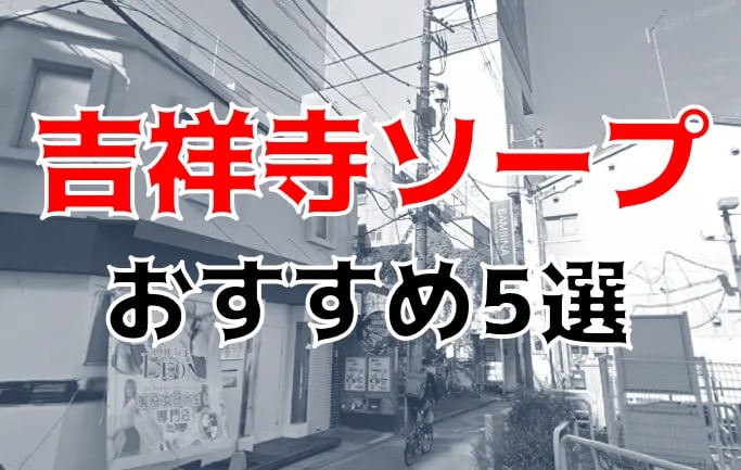 吉祥寺角海老（キチジョウジカドエビ）［吉祥寺 ソープ］｜風俗求人【バニラ】で高収入バイト