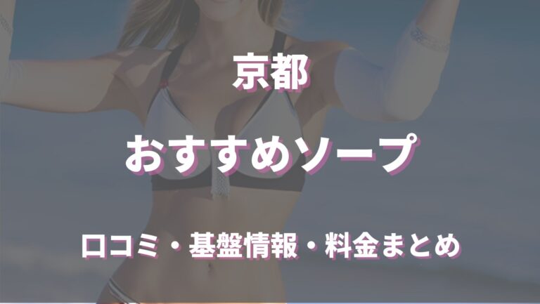 京都の風俗街を徹底解説！風俗事情・特徴・おすすめ10店舗を紹介｜駅ちか！風俗雑記帳