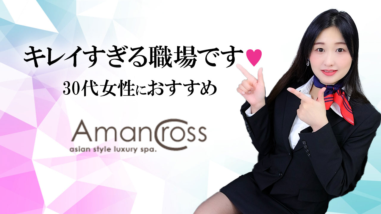 AMAN CROSS(アマンクロス)（アマンクロス）［雄琴 ソープ］｜風俗求人【バニラ】で高収入バイト