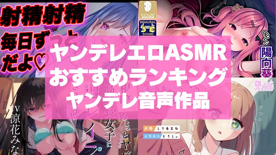 同人ボイス ASMR+18