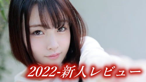 デビューが注目され、話題になったAV新人女優【2022年】 | 真・絶望だけを愛して