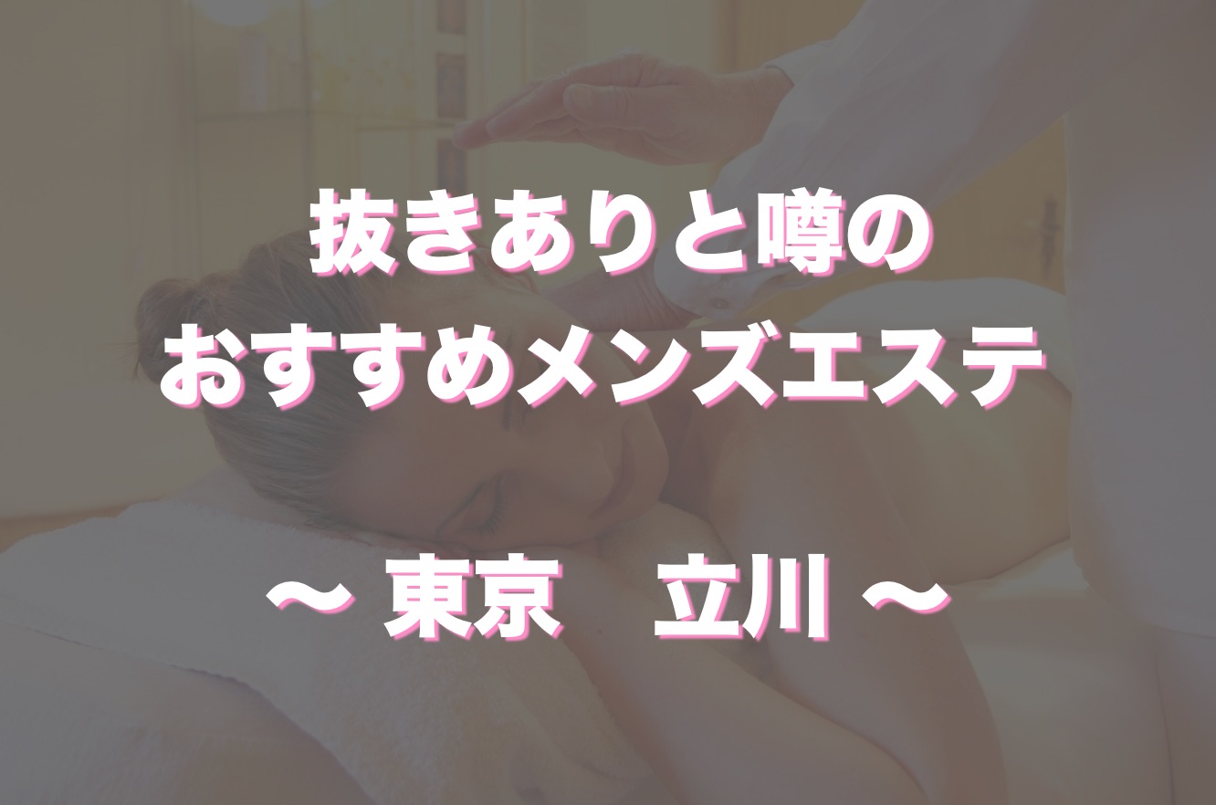 立川でヌキありと噂のメンズエステ5選！口コミ・評判から寛容度を徹底調査！ - 風俗の友