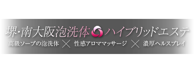 堺・南大阪泡洗体ハイブリットエステ 年齢認証