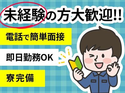 募集終了】福岡県京都郡苅田町の自動車製品の加工・組付け（UTエイム株式会社）｜住み込み・寮付き求人のスミジョブ