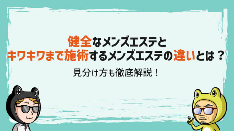 メンズエステの誤爆って？NGかどうかから対処法までを徹底解説 | メンズエステTAMANEGI(タマネギ)