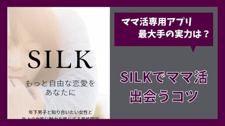 ママ活アプリSILK（シルク）の口コミ・評判｜安全性や料金・姉活できるかを徹底レビュー | ママ活アプリ ・サイトおすすめ人気ランキング10選！無料で安全に稼げるm活募集の方法を紹介