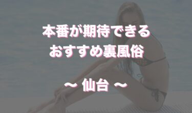 2024年裏風俗事情】仙台の立ちんぼは外国人が多い！？期待度高めな3つのスポットとは？ | Heaven-Heaven[ヘブンヘブン]