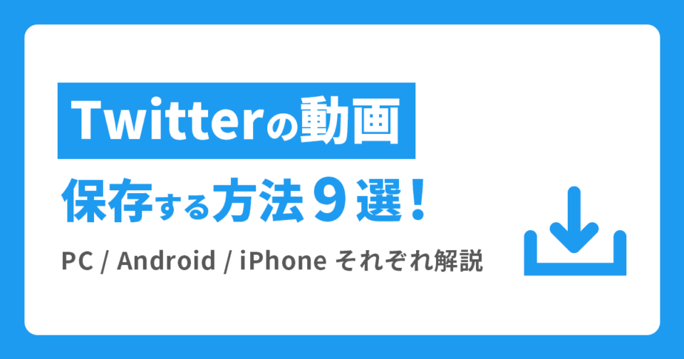 情報収集が捗る？ 知っておくと便利なTwitter（現X）検索コマンド - リスティング広告運用代行ならASUE