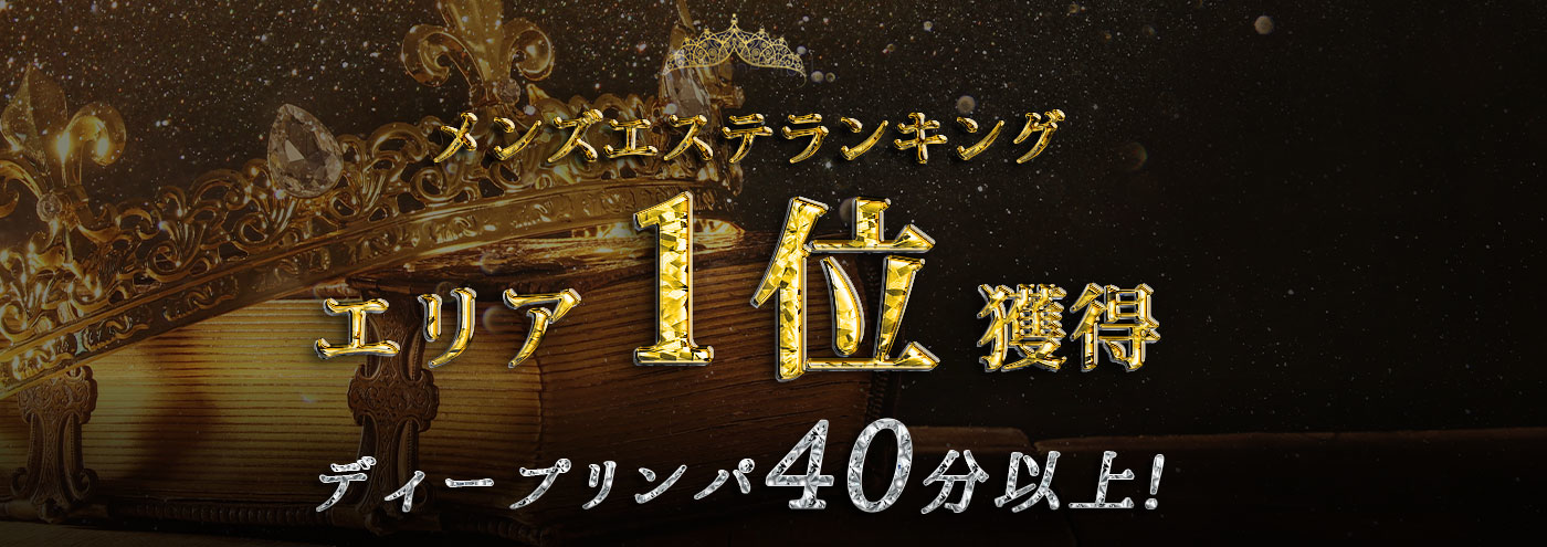 メンズエステの地域別人気店ランキング | 全国のメンズエステ体験談・口コミなら投稿情報サイト