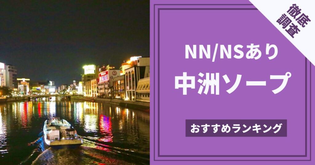 中洲ソープおすすめランキング15選 | 福岡市博多区中洲のソープランド