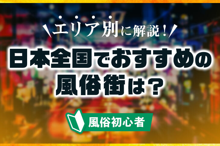 東京の風俗街を徹底紹介！特徴・歴史・料金相場まとめ｜エステの達人マガジン