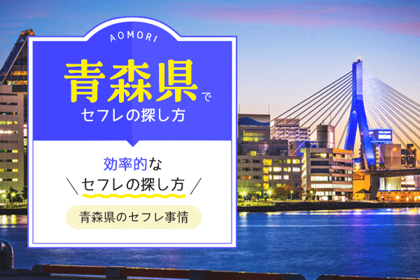 八戸でエッチした浮気人妻5人がこちら【青森】