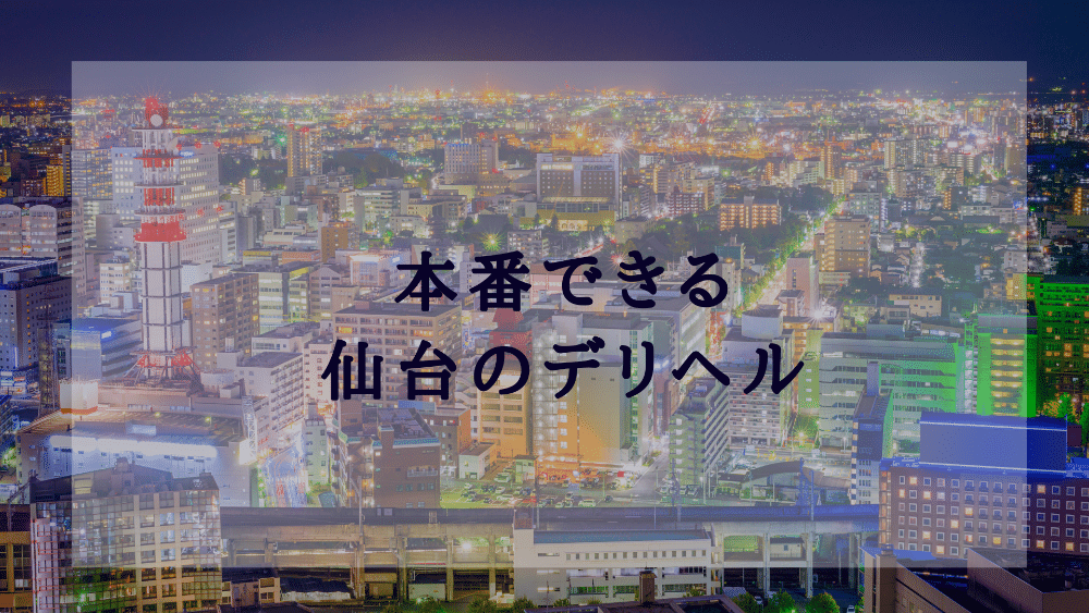 仙台の風俗店おすすめランキングBEST10【2023年最新】