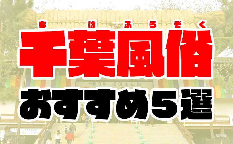 千葉風俗おすすめ人気ランキング5選【千葉県の風俗店606店舗から厳選】