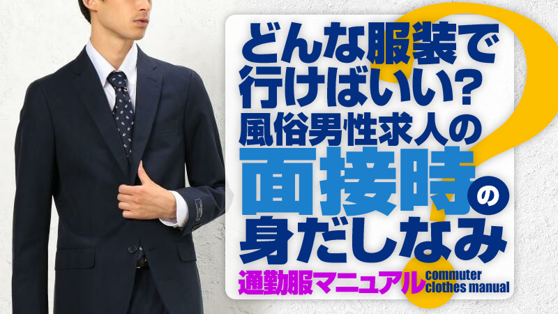 関東のソープ店員・男性スタッフ求人募集！男の高収入風俗バイト情報 | FENIX JOB