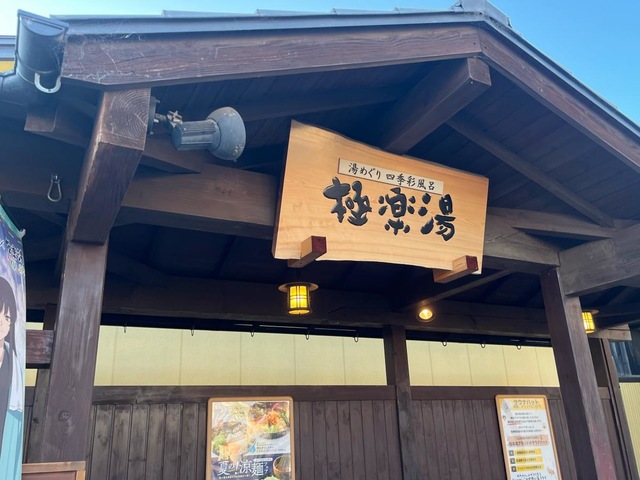 天然温泉極楽湯吹田店／ホームメイト