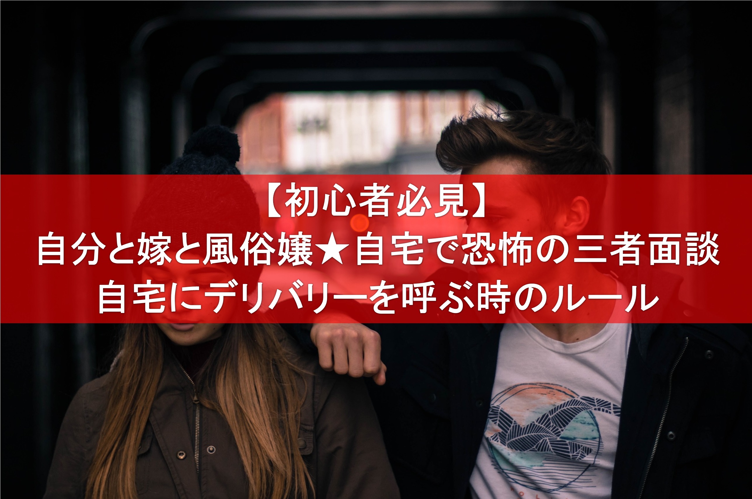 自宅のデリヘルトラブルの注意点と素早く解決する方法【NG行動一覧付き】 - キャバクラ・ホスト・風俗業界の顧問弁護士