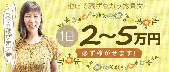 50代の人妻・熟女風俗求人（5ページ）【北海道・東北｜30からの風俗アルバイト】