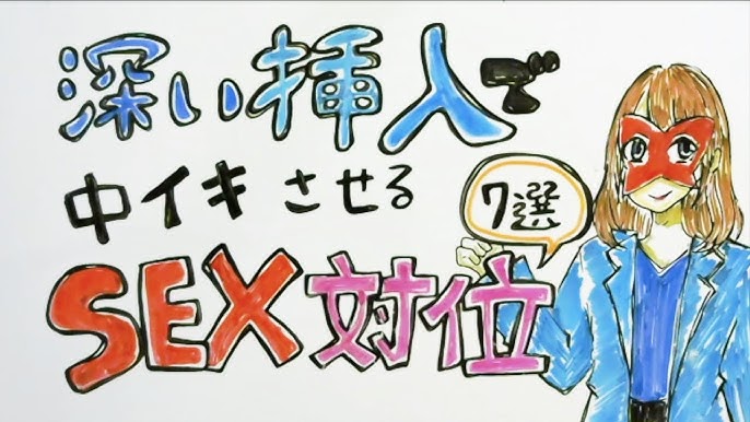 屈曲位（くっきょくい）の体位を画像で解説！深山本手で中イキセックス【快感スタイル】