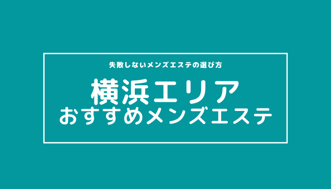 抜きあり・抜きなし」メンズエステの見分け方！抜きを求める危険性も | アロマパンダ通信ブログ