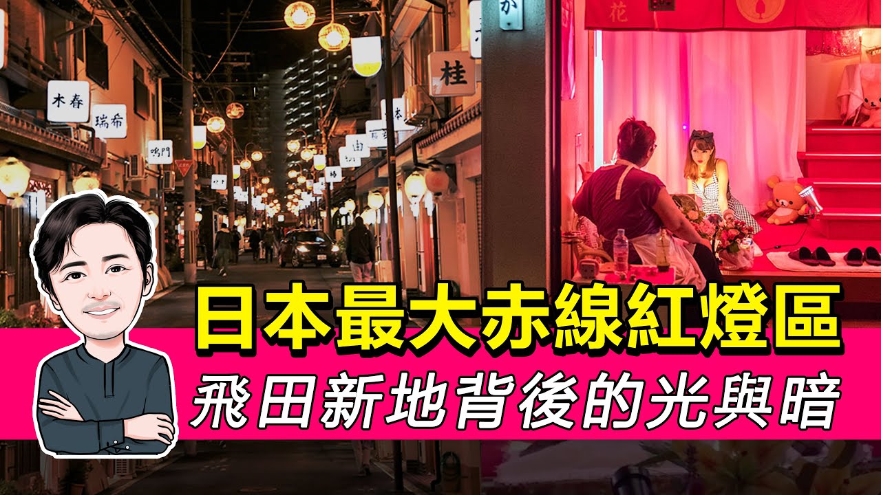 俄國攝影師走進「飛田新地」，冒險用影像紀錄大阪紅燈區- DCFever.com