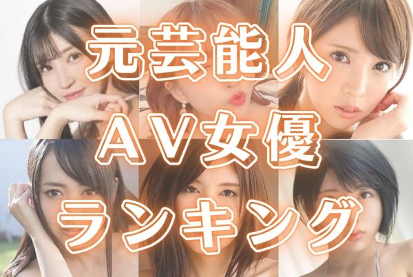 2023年版】FANZA通販アダルトDVD出荷数年間AV女優ランキングを専属女優別でみてみる – AV女優2chまとめ