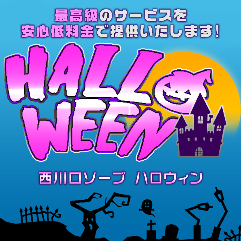 西川口ソープ ハロウィン |