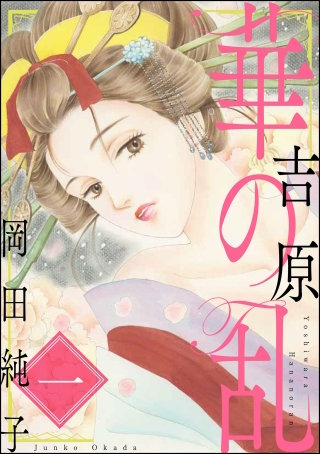 江戸の華吉原遊廓 江戸初期から幕府公認の遊郭として栄えた吉原遊郭。その歴史や構造、文化など、吉原の全貌を解説する。(日本史)｜売買されたオークション情報、Yahoo!オークション(旧ヤフオク!) 