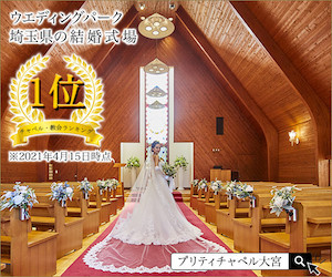 プリティチャペル大宮（エグリーズ ドゥ 葉山庵）の結婚式｜特徴と口コミをチェック【ウエディングパーク】