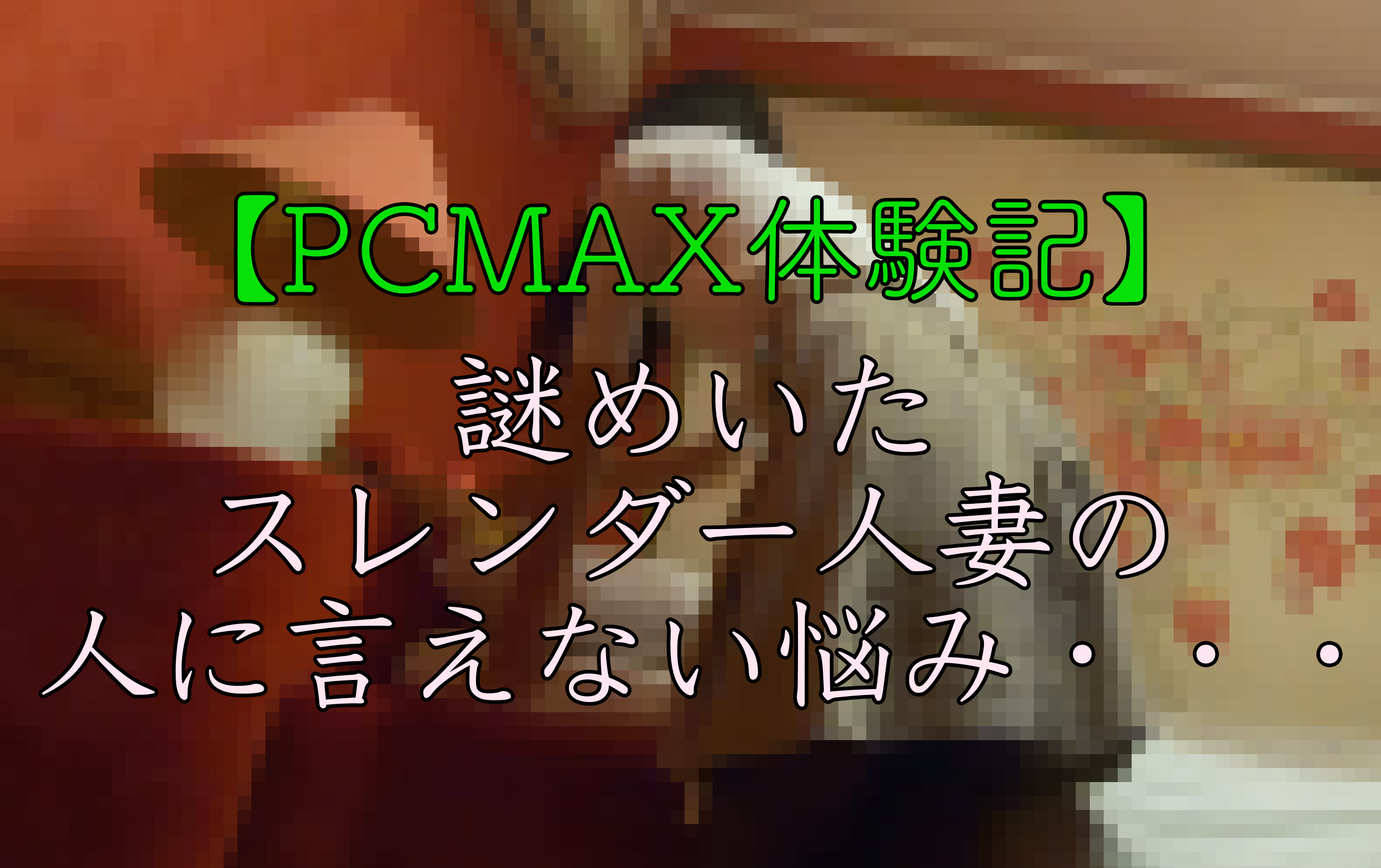 最高】人妻好きの私がPCMAX登録で人生が変わった体験談 – アプリベスト