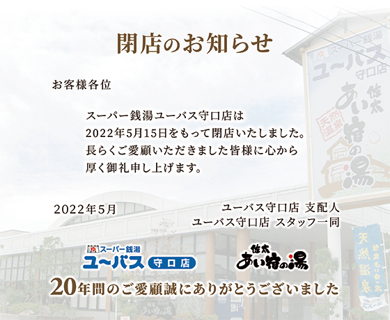 スーパー銭湯ユーバス 守口店 佐太あい宿の湯(すーぱーせんとうゆーばすもりぐちてんさたあいやどのゆ) | 全国日帰り入浴検索サイト