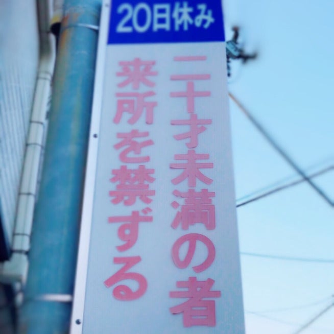 直ちに中止せよ」戦後70年続いた街が、紙切れ一枚で消えた 兵庫「かんなみ新地」の最期を追った（１）｜まいどなニュース