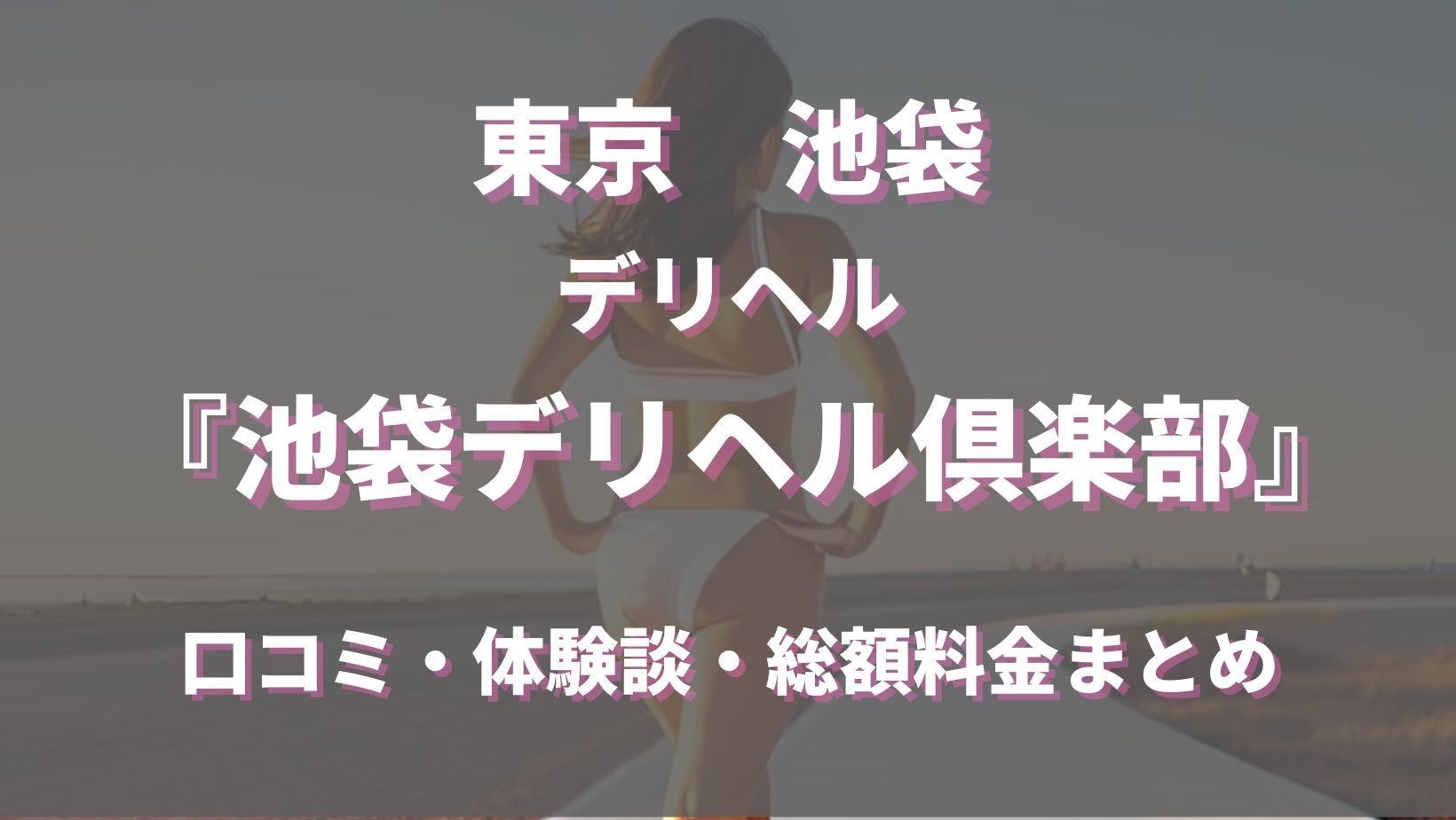 こんちゃんの店池袋・大塚店「ゆう」激安デリヘル口コミ体験レポート！Iカップ色白のボディだが虫歯の口臭が残念 - 風俗の口コミサイトヌキログ