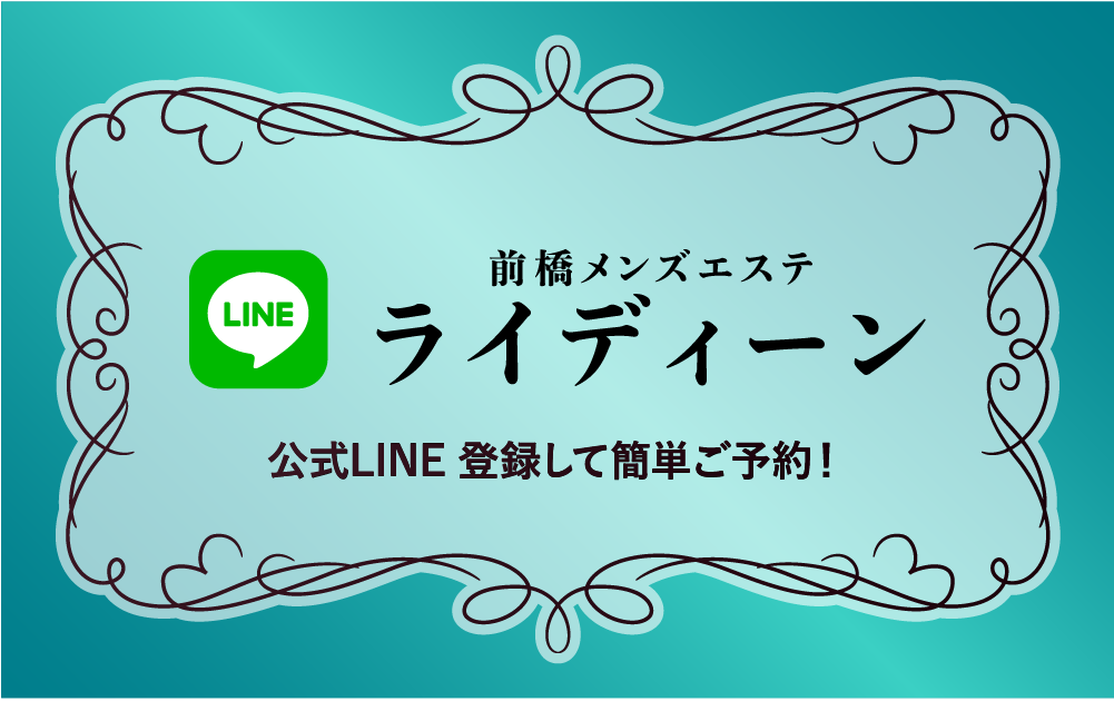 前橋メンズエステ ライディーン | 高崎・前橋 |