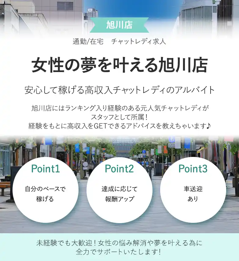 北海道のチャットレディ事務所を比較！稼げるおすすめ店舗を紹介！ | チャトレジョブ