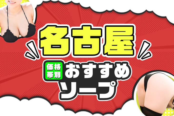 名古屋ソープの総額 | 1番安い激安店から高級店まで料金を徹底比較