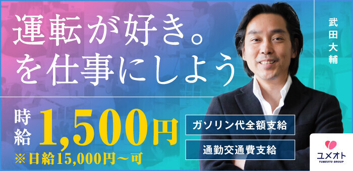 送迎ドライバー やんちゃな子猫グループ 高収入の風俗男性求人ならFENIX JOB