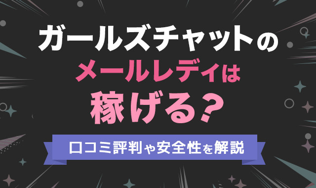 ガールズチャットのチャトレ・メルレの仕事内容・報酬内容・安全性を解説！ | マドンナの部屋