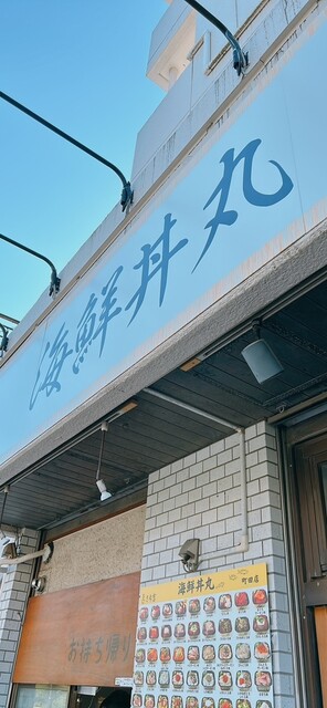 さち吉 海鮮丼丸 町田店